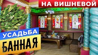 Усадьба Банная на Вишневой | Бани.РФ | Сауны Москвы