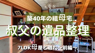 「たくさんの人が集まる家だった」築40年祖母の家～叔父の遺品整理～前編