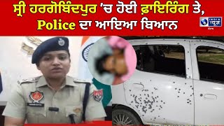 Gurdaspur ਦੇ ਸ੍ਰੀ ਹਰਗੋਬਿੰਦਪੁਰ 'ਚ ਵੱਡੀ ਵਾਰਦਾਤ, Police ਦਾ ਆਇਆ ਬਿਆਨ  | INDIA NEWS PUNJAB |