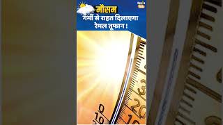 Remal Cyclone news: आज आएगा रेमल तूफान, क्या मिलेगी गर्मी से थोड़ी राहत ?| Kisan Tak