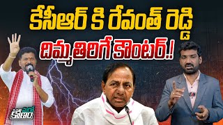 KCR కి రేవంత్ దిమ్మ తిరిగే కౌంటర్ | Congress Revanth Reddy Counter to CM KCR | Telangana Elections