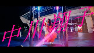 中川翔子『中川翔子』music video（中川翔子 芸能生活20周年記念ソング）