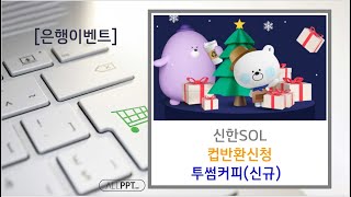 [은행이벤트]신한쏠 컵반환이벤트(투썸커피/신규)