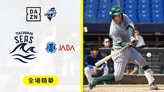 【冬盟】2024.11.28 日本社會人 vs 台灣海洋隊 全場精華