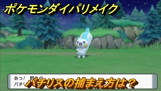 ポケモンダイパリメイク　パチリスの捕まえ方は？出現場所は？　最新版【ブリリアントダイヤモンド・シャイニングパール】