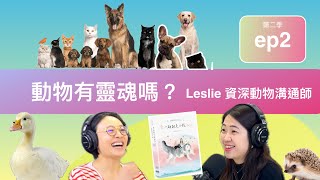 🐵動物有靈魂嗎？ 溝通師腦波測試大公開（下集）Leslie \u0026 CC | 10M Souls千萬靈魂（第二季）Ep.2