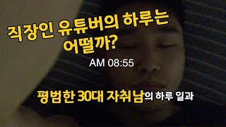 직장인유튜버의 하루 (30대 평범한 자취남)