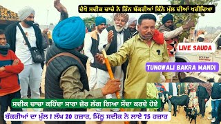 ਦੇਖੋ ਸਦੀਕ ਚਾਚੇ ਨੇ ਤਿੰਨ ਬੱਕਰੀਆਂ ਦਾ live sauda, ਬੱਕਰੀਆਂ ਖਰੀਦਣ ਸਦੀਕ ਸਾਰਾ ਜ਼ੋਰ ਲੱਗ ਗਿਆ #valaititv