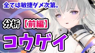 【放置少女】コウゲイを分析・評価しました。（前編）※貫日の解釈一部間違えました。詳細はコメント欄で。