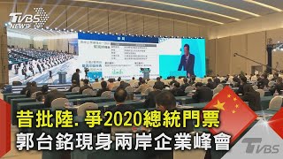 昔批陸.爭2020總統門票 郭台銘現身兩岸企業峰會｜TVBS新聞