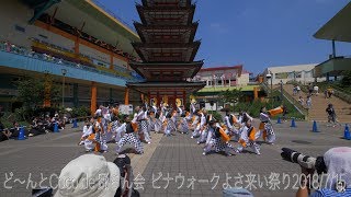 ど〜んとCoco de 踊らん会　ビナウォークよさ来い祭り2018