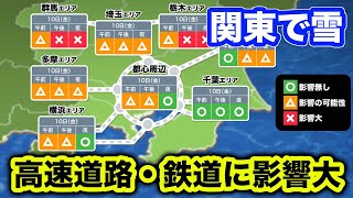 【交通影響予測】10日(金)は関東平野部でも雪　高速道路・鉄道に影響大