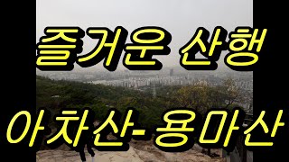 아차산정상 찍고- 용마산정상 연계산행, 가성비 최고 도심속 힐링 장소, 절대 초보산행코스 , 혼자서 다녀오기 좋은산, 무산소 무포터로 정복하다,  Mountain climb,