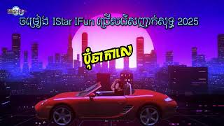 ចម្រៀង​IStar IFun ញាក់សុទ្ធ 2025 /By RathaPhom #duet #lovesong #khmeroriginalsong #music