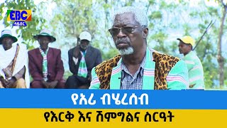 የአሪ ብሄረሰብ የእርቅ እና ሽምግልና ስርዓት Etv | Ethiopia | News