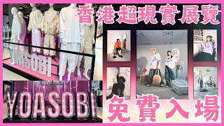 日本人氣組合 Yoasobi Exhibition [超現實] in Hong Kong 香港展覽 免費入場 @Ayase_YOASOBI