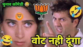 चुनाव कॉमेडी 😂 | Modi Comedy Video | Election 2024 | Sunny Deol Funny Dubbing | Congress Vs Bjp