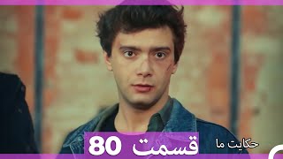 قسمت 80   Hekayate Ma   حکایت ما