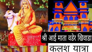 श्री आईमाता वडेर कलश यात्रा 1601 ओर प्राण प्रतिष्ठा खिवाडा  2022 KHINWARA 🎥🎥🎥