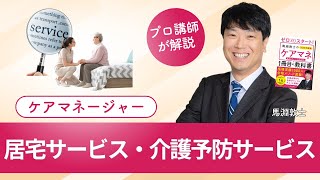 【ケアマネ介護 第59回】 居宅サービス・介護予防サービス