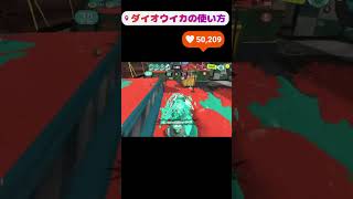 ダイオウイカの強すぎる応用の仕方#shorts #スプラ3 #スプラトゥーン3