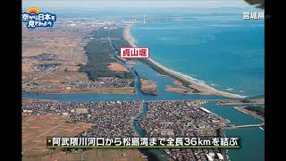 2010年9月16日 空から日本を見てみよう 宮城県 2本の切り取り線のような場所は何？