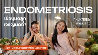 ปวดท้องเมนส์ หนักทุกเดือน | Endometriosis เยื่อบุมดลูกเจริญผิดที่ | #ฮอร์โมนเพื่อนสาว EP.8