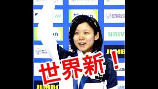 快挙！2019 W杯スピードスケート1500Mで世界新！髙木美帆