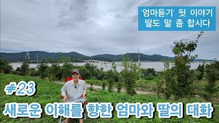 '딸도 말 좀 합시다'_ #23 새로운 이해를 향한 엄마와 딸의 대화