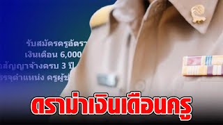 ดราม่าสนั่น โรงเรียนประกาศรับสมัครครูอัตราจ้าง เงินเดือน 6,000