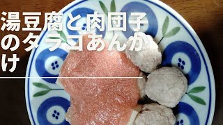 湯豆腐と肉団子のたらこあんかけ