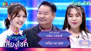 ไมค์หมดหนี้ เสี่ยงโชค | เหลือง บริสุทธิ์ | 25 ต.ค. 66 FULL EP