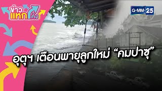 อุตุฯ เตือนพายุลูกใหม่ “คมปาซุ”|Highlight |ข่าวแหกโค้ง |GMM25