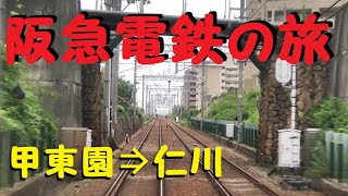 【実車】前面展望！　〔阪急電鉄〕今津線の旅⑤　甲東園駅⇒仁川駅　　　阪急5000系電車にて