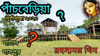 ঘাটাল দাসপুর দুর্গাপূজা 2023||পাঁচবেড়িয়া রহস্যময় থিম যেটা একটা বড় জিজ্ঞাসা চিহ্ন?????