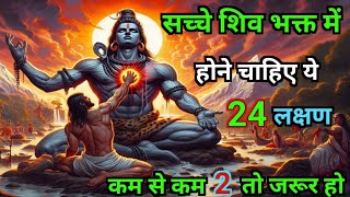 शिव भक्ति में होने चाहिए यह 24 लक्षण कम से कम २ तो जरूरी ही है | #shiv #mahadev #mahakal #bholenath