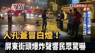 人孔蓋冒白煙！ 屏東街頭爆炸聲響民眾驚嚇－民視新聞