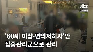 16일부터 '60세 이상·면역저하자'만 집중관리군으로 관리 / JTBC News