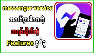 2025ရဲ့messenger new features အသစ် | Messenger New Feature