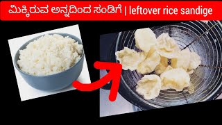 ಮಿಕ್ಕಿರುವ ಅನ್ನದಿಂದ ಸಂಡಿಗೆ | left over rice sandige #sandigerecipe