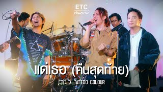 ETC ชวนมาแจม \