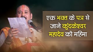 एक भक्त के पत्र से जाने कुंदकेश्वर महादेव महिमा - Pandit #Pradeep Ji Mishra Sehore Wale