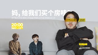 【戏精牡丹】你会让父母给你买房吗？