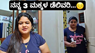 ನನ್ನ  3 ಮಕ್ಕಳಿಗೆ Pregnant ಹಾಗೂ ಡೆಲಿವರಿ ಆದಾಗ ಏನೆಲ್ಲಾ ಆಯಿತು😔| Personal Experience | Sirona period Care