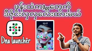 how to styles phone wallpaper app..ဖုန်းထဲမှာရှိတဲ့ ဆော့ဝဲတွေကို အလန်းလေးထားနည်း