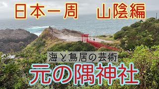 【日本一周】山陰編　荒々しい海と鳥居のコントラスト　元の隅神社