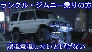 ランクル・ジムニー乗り、リフトアップ車乗り、そしてすべての運転者の方For Land Cruiser Jimny riders, lift-up car riders, and all drivers