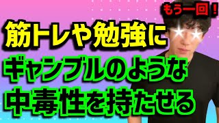 筋トレや勉強にギャンブルのような中毒性を持たせる【メンタリストDaiGo 切り抜き】