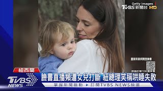 臉書直播頻遭女兒打斷 紐總理笑稱哄睡失敗｜TVBS新聞