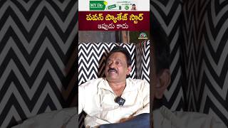 పవన్‌ ప్యాకేజ్ స్టార్‌ ఇప్పుడు కాదు.. ఎందుకంటే..! #RGV #PawanKalyan || NTVENT